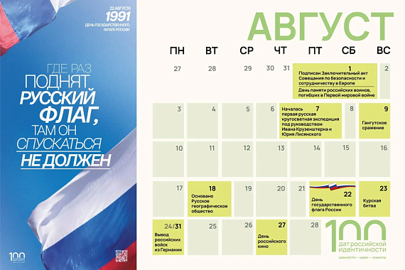 100 дат российской идентичности: август 100 дат российской идентичности: август